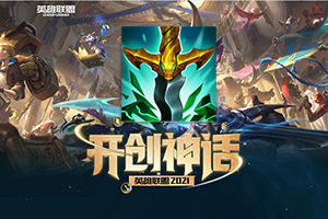 英雄联盟S11新增的传说装备巨蛇之牙