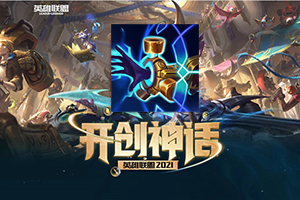 英雄联盟S11新增的传说装备视界专注