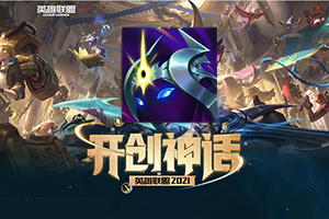 英雄联盟S11新增的传说装备星界驱驰