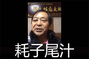 网络新梗“耗子尾汁”出处含义