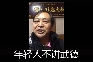 网络新梗“年轻人不讲武德”出处含义