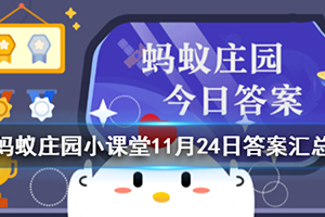 蚂蚁庄园今日份答案是什么呢