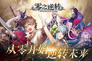 零之逆转各代币来源及优先兑换道具推荐