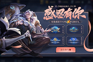 王者荣耀11月24日更新内容