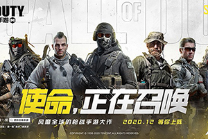 使命召唤手游国服公测时间确定