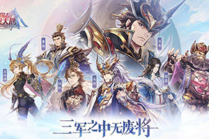 三国志幻想大陆 蜀国强势武将盘点