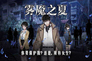 迷雾之夏游戏无法连接服务器怎么办