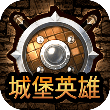 城堡英雄战斗