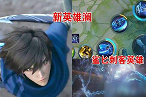 王者荣耀新英雄澜什么时候上线正式服