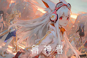 解神者新手阵容推荐