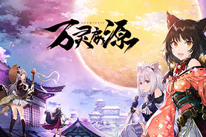 万灵启源12月1日更新内容