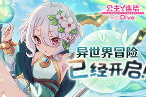 公主连结特惠礼包购买次数怎么更新