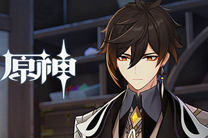 原神新上线英雄钟离值得抽吗