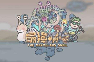 最强蜗牛时光机皮肤的获得方式