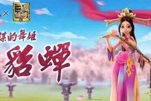 万国觉醒貂蝉的技能介绍