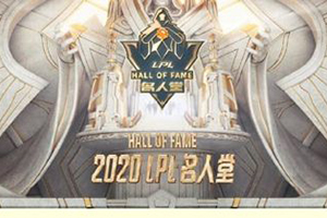 为什么LPL名人堂成立微笑的呼声在职业选手中最高