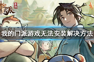 我的门派游戏进不去的原因