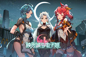 映月城和电子姬隐藏玩法