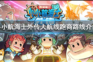 小小航海士外传手游中大航线跑商怎么跑