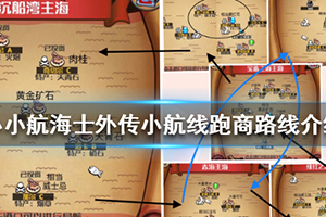 小小航海士外传小航线跑商怎么跑