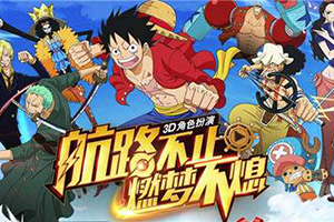 航海王燃烧意志中5级阵活动推荐