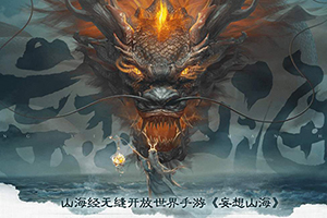 妄想山海中异人村的进入方法