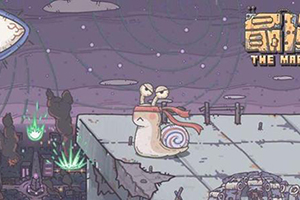 最强蜗牛爱因斯坦罗森桥怎么获得