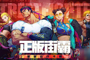 街霸对决手游绝歌斗魂怎么样