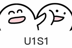 u1s1这个梗出自哪里