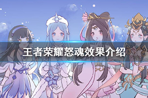 王者荣耀怒魂装备介绍