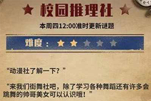 犯罪大师校园推理社的答案是什么