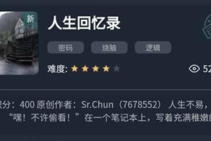 犯罪大师人生回忆录的答案是什么