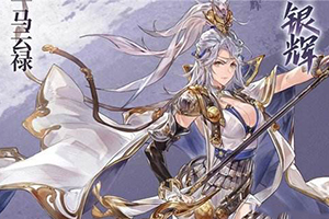 三国志幻想大陆马云禄技能预览