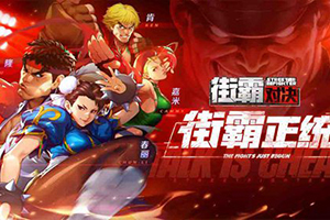 街霸对决斗魂搭配攻略