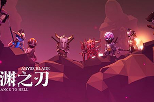 魔渊之刃冰枪玩法介绍