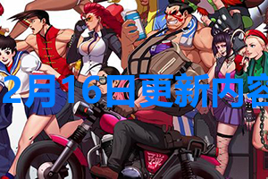 街霸对决12月16日更新内容