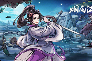 烟雨江湖中百花枪法获取攻略