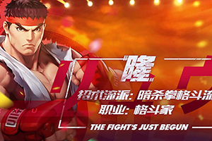 街霸对决杀意隆的获取攻略