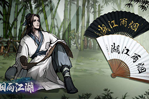 烟雨江湖中鬼影迷踪获取攻略