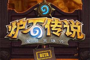 炉石传说暗月马戏团亡语猎卡组攻略