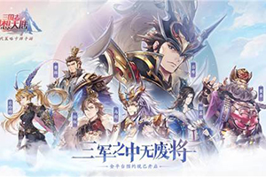 三国志幻想大陆12月18日活动大全