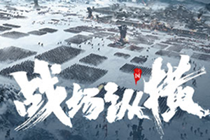 鸿图之下12月23日更新内容