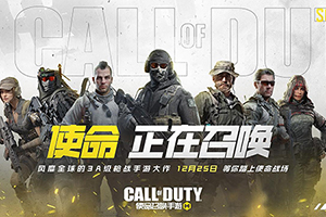 使命召唤手游是哪个公司的