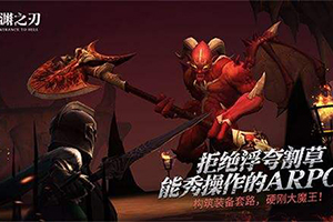 魔渊之刃BUG刷魔晶惩罚处理