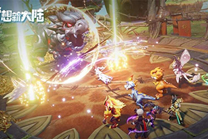 梦想新大陆神兽技能介绍