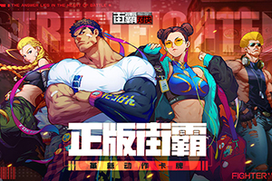 街霸对决新区什么时候开启