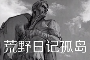 荒野日记孤岛圣果树触发攻略