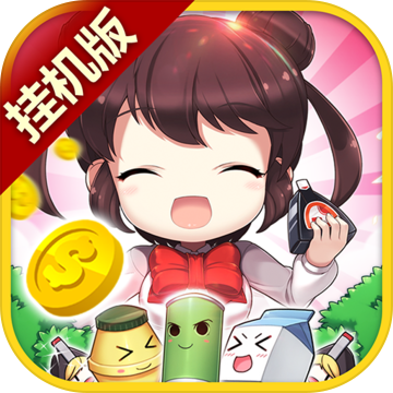 我的便利店:挂机版