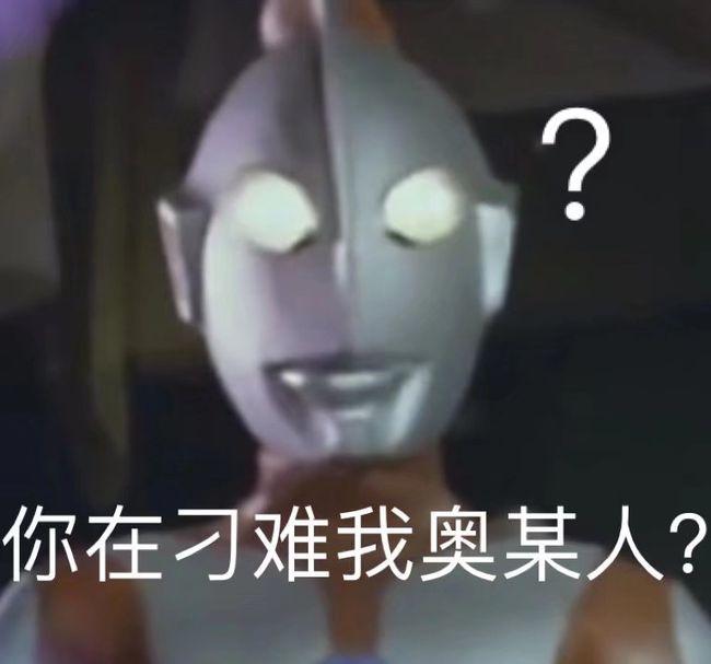 初代奥特曼的迷惑行为表情包