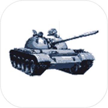 坦克大战